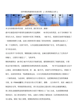 国外钢结构建筑的发展历程工程类精品文档