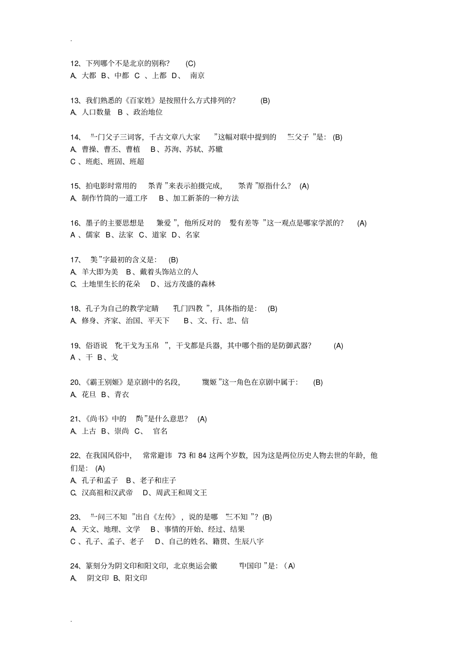 国学常识100题含答案为孩子转_第2页