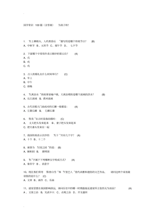 国学常识100题含答案为孩子转