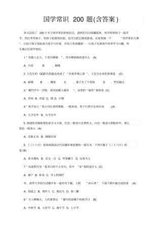 国学常识200题含答案
