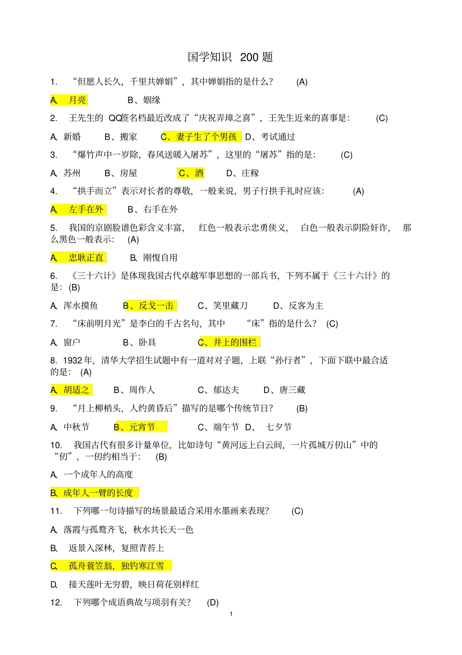国学常识200题含答案分析_第1页