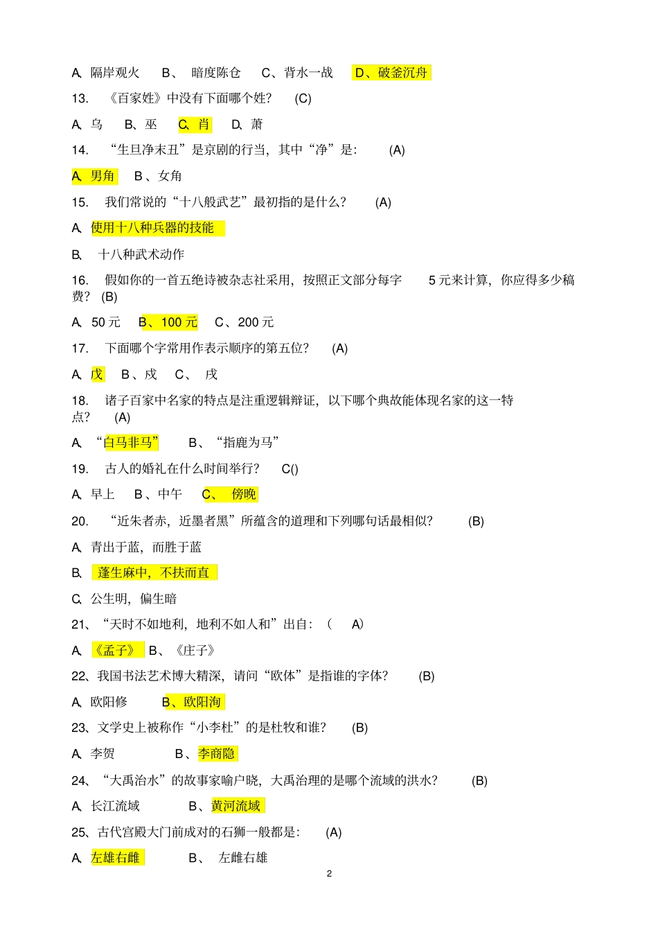 国学常识200题含答案分析_第2页
