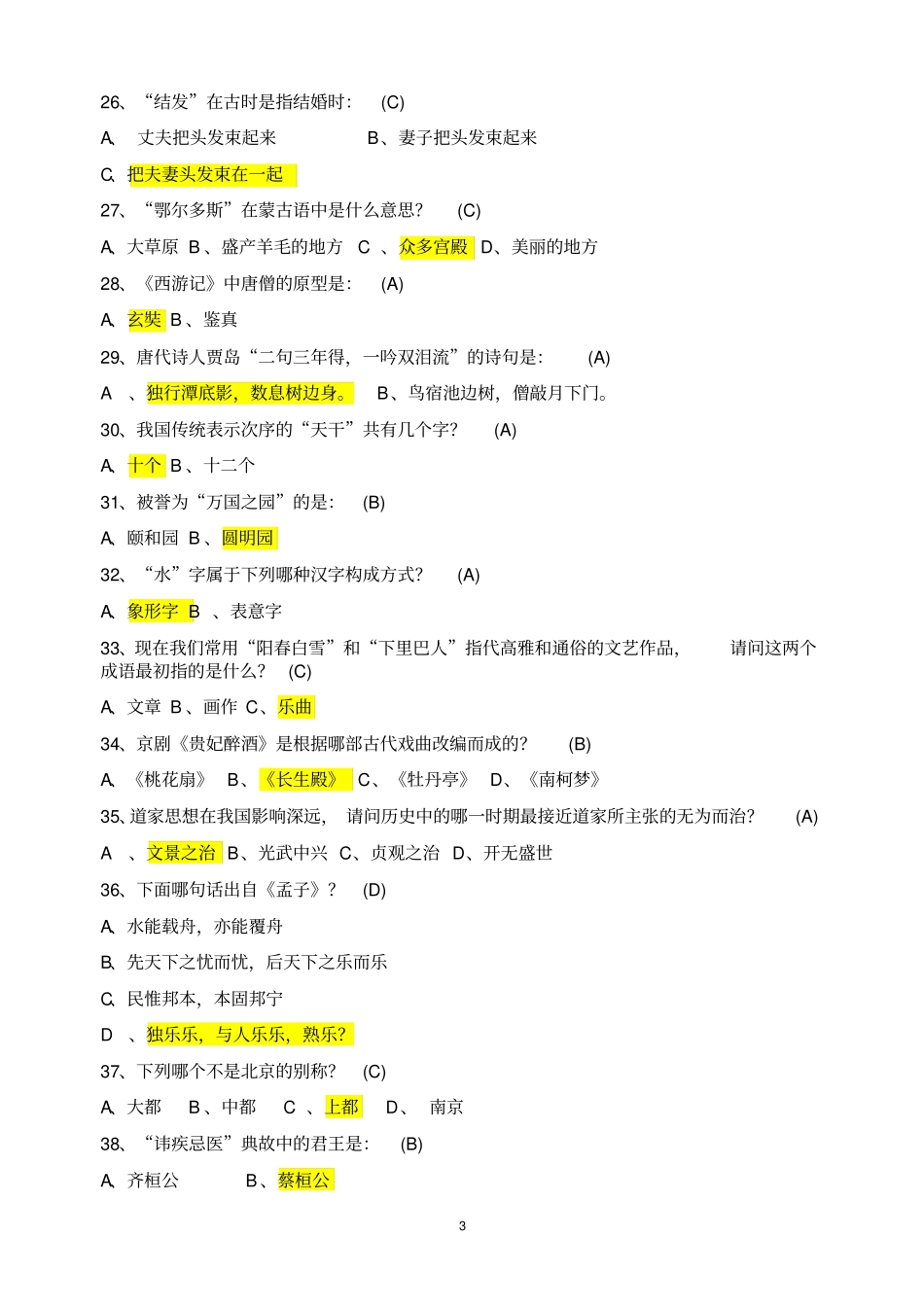 国学常识200题含答案分析_第3页