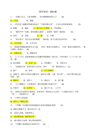国学常识200题含答案分析