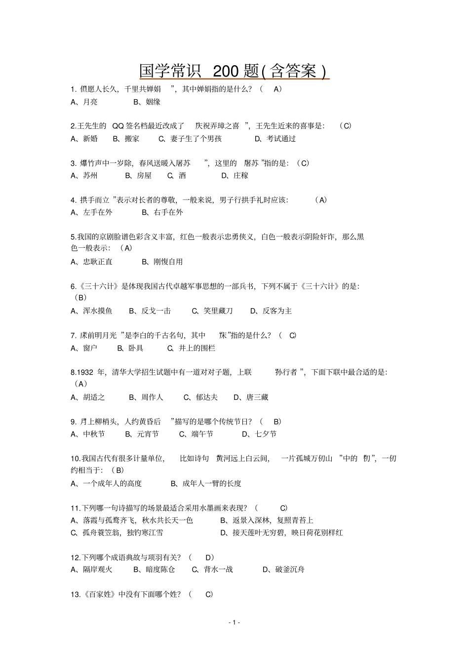 国学常识200题【含答案】重点讲义资料_第1页