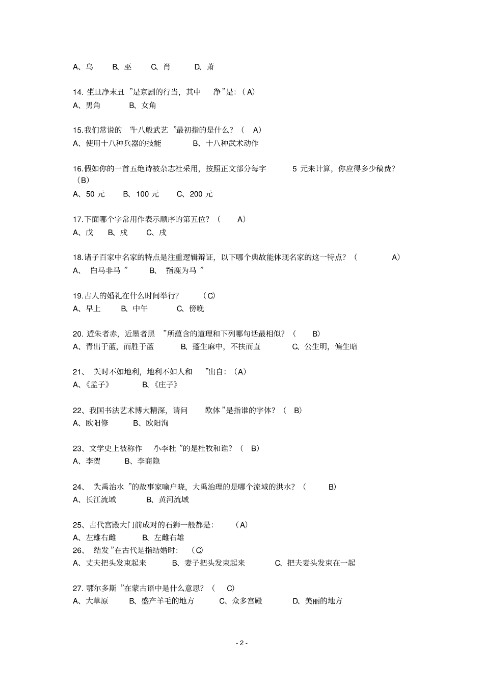 国学常识200题【含答案】重点讲义资料_第2页