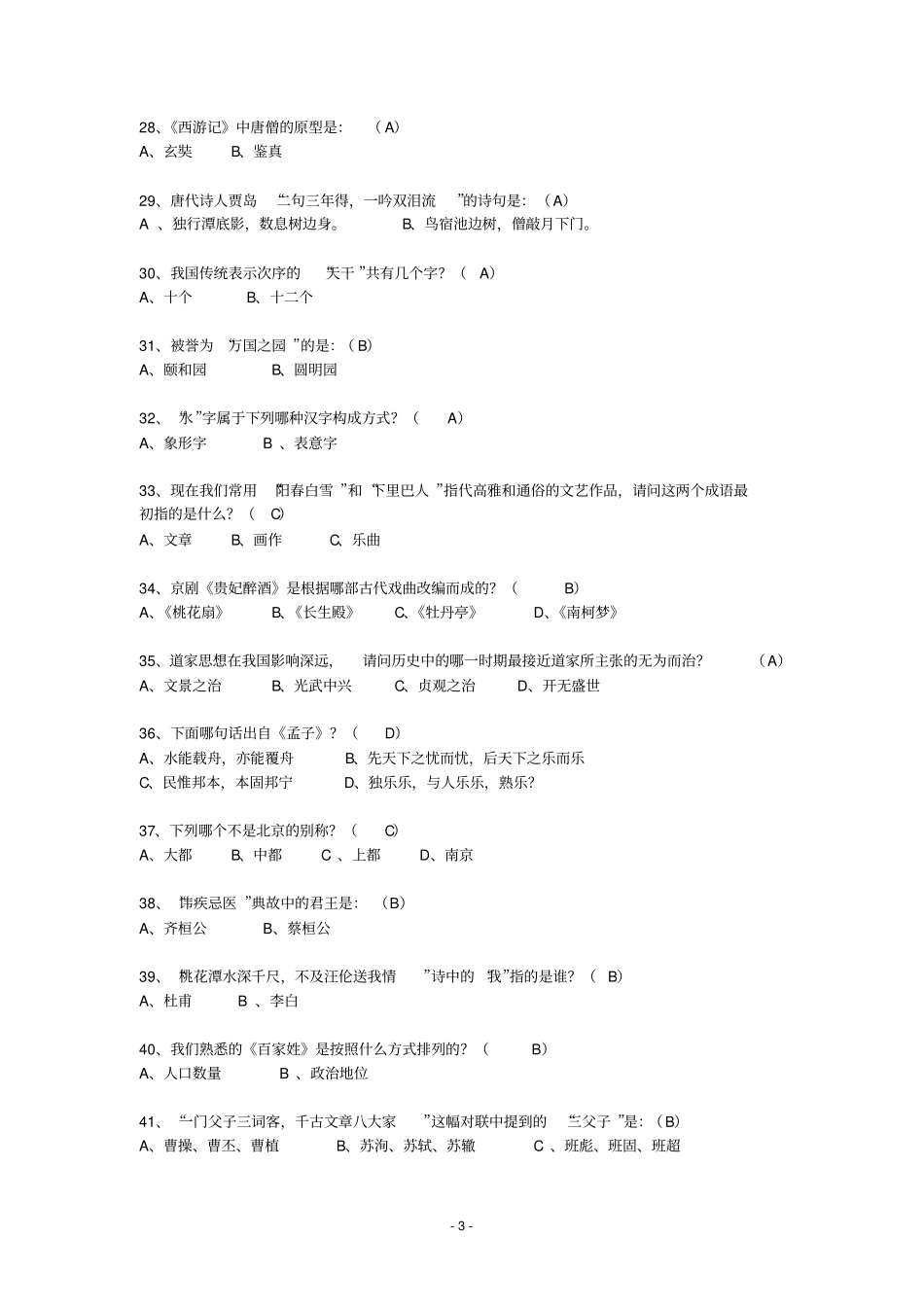 国学常识200题【含答案】重点讲义资料_第3页