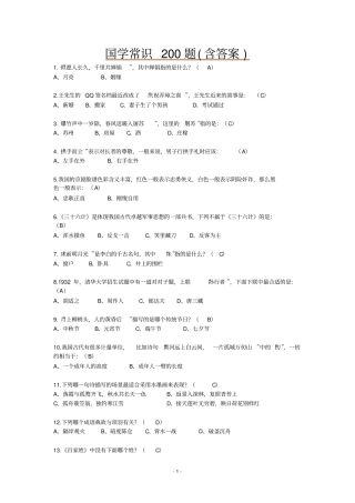国学常识200题【含答案】重点讲义资料