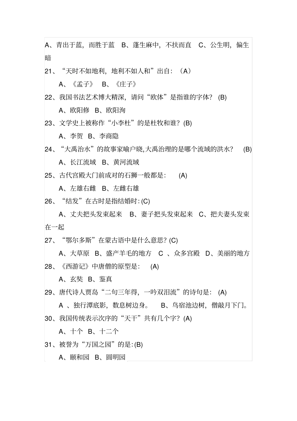国学常识200题含答案,不给孩子收下来,你就亏了!讲解_第3页