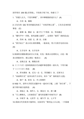 国学常识200题含答案,不给孩子收下来,你就亏了!讲解