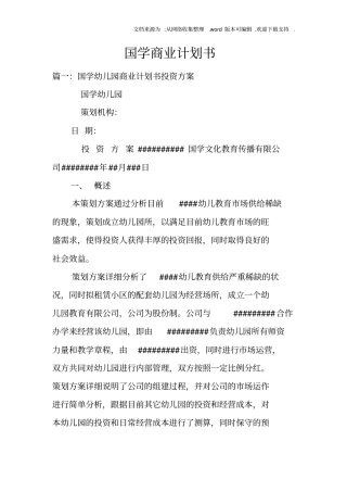 国学商业计划书
