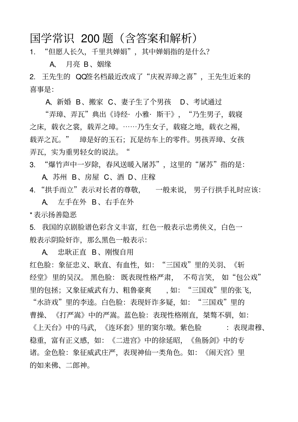 国学常识200题含答案和解析汇总_第1页