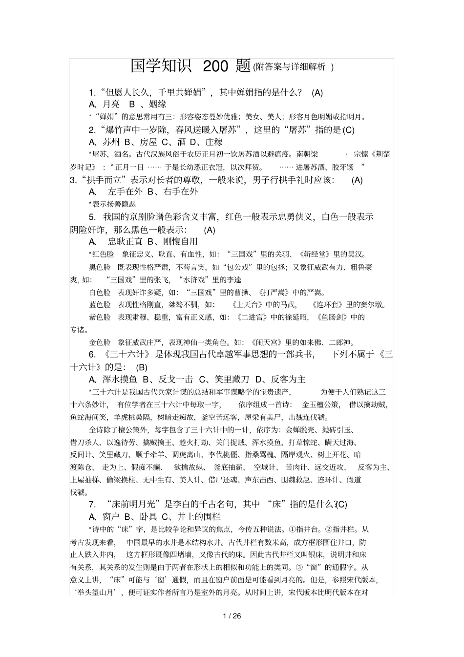 国学常识200题附标准答案与详细解析_第1页