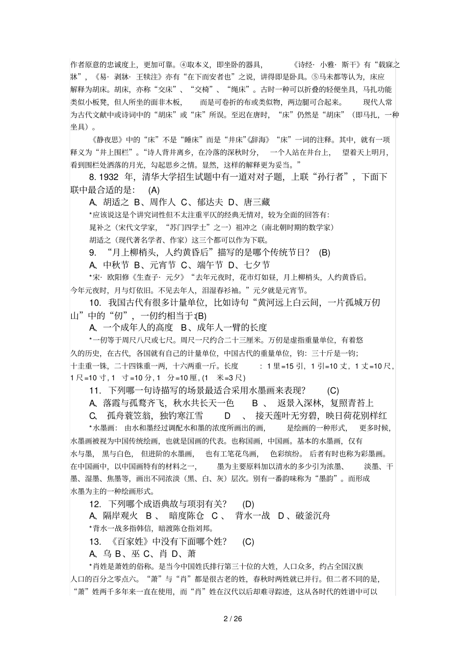 国学常识200题附标准答案与详细解析_第2页