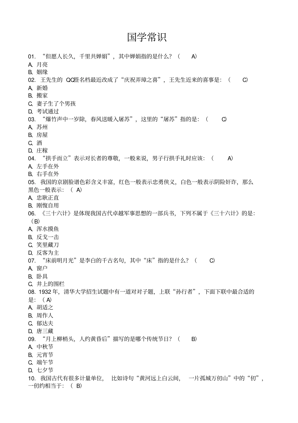国学常识一分析_第1页