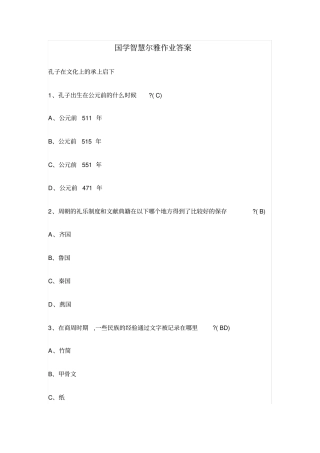 国学智慧尔雅作业答案