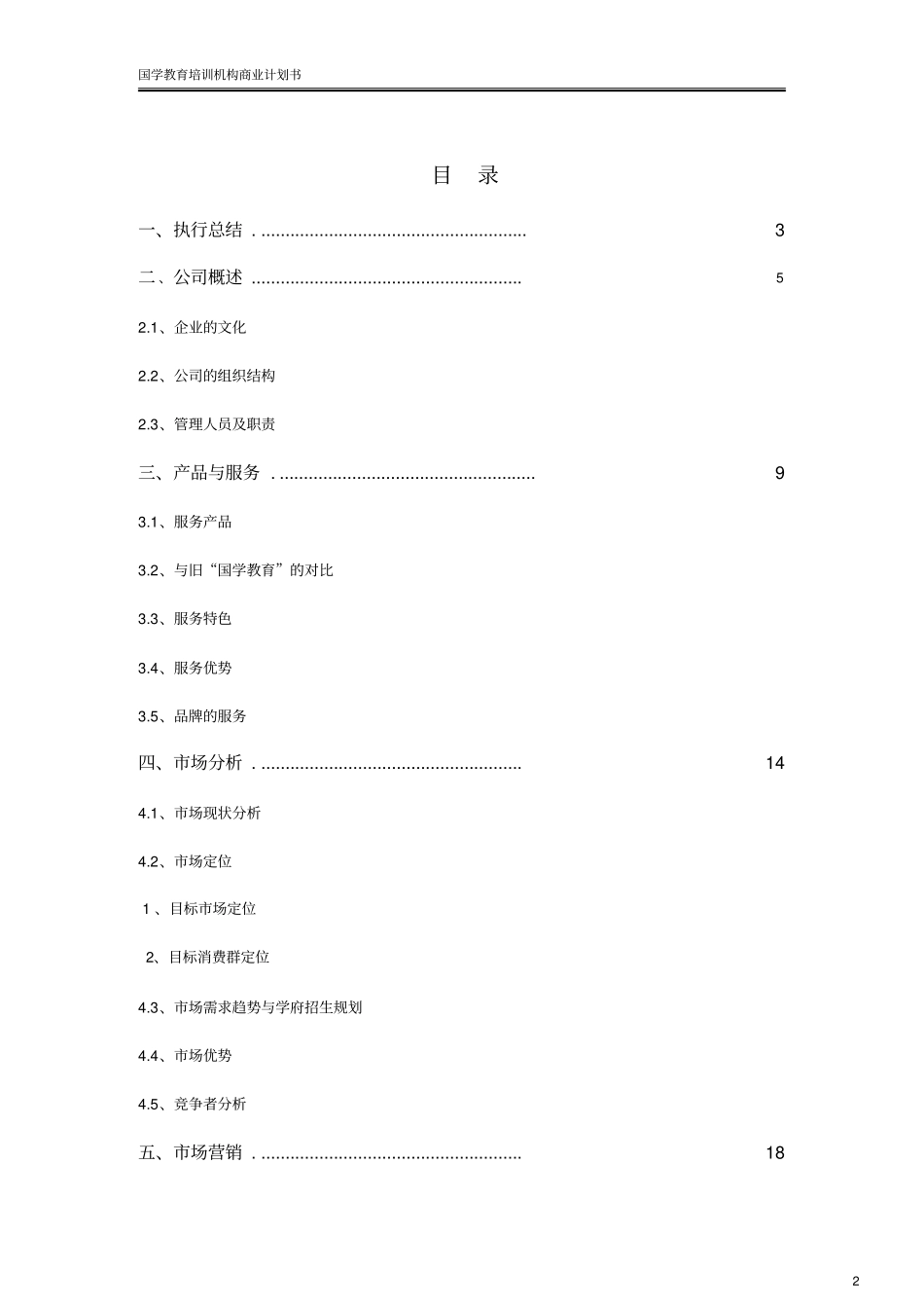 国学教育培训学校机构创业计划书推荐_第2页