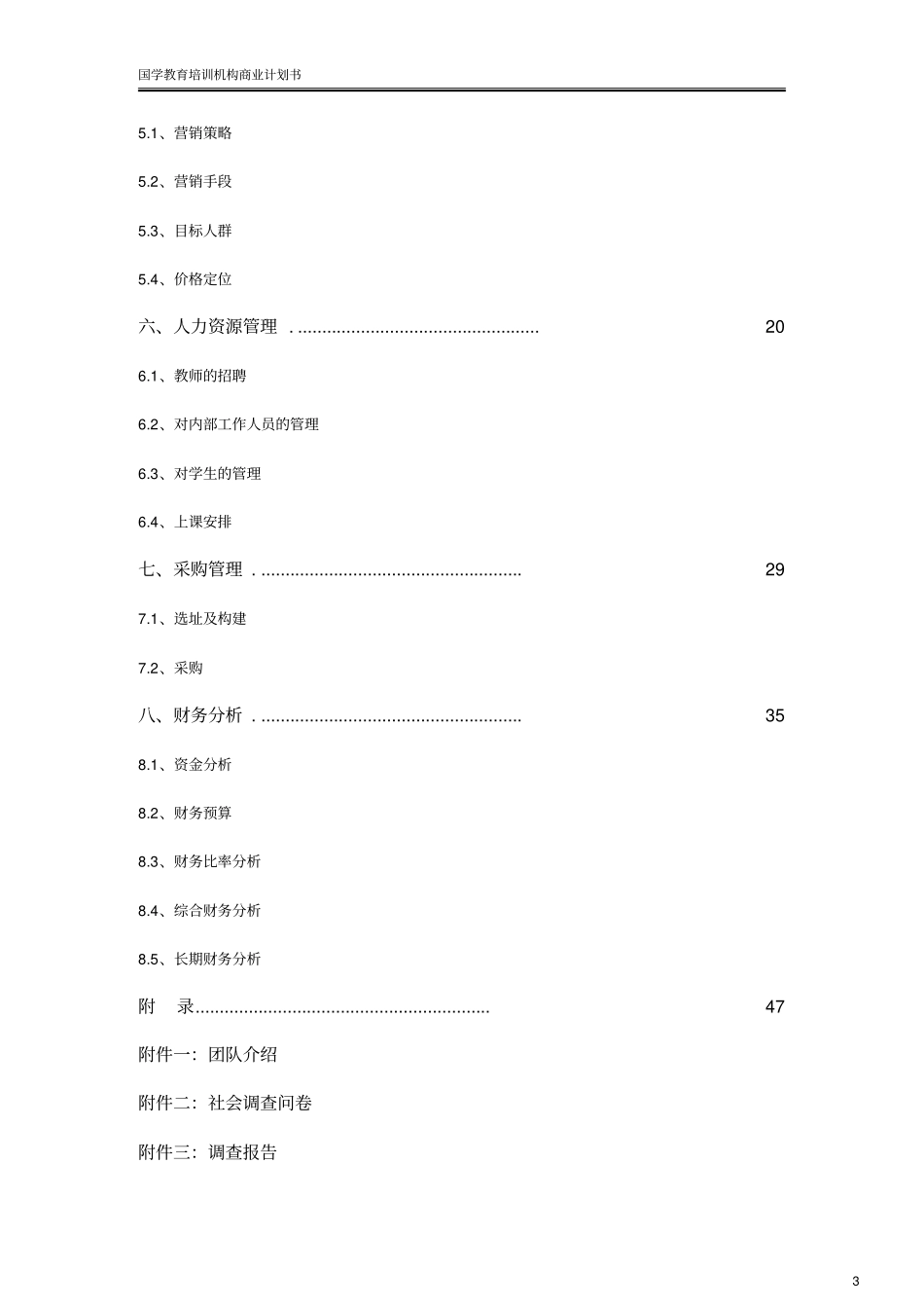 国学教育培训学校机构创业计划书推荐_第3页