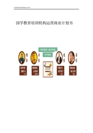 国学教育培训学校机构创业计划书推荐
