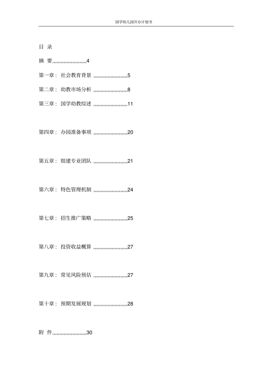 国学幼儿园开办计划书_第2页