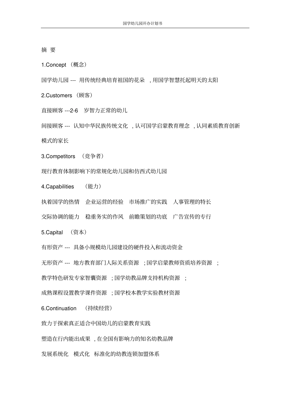 国学幼儿园开办计划书_第3页