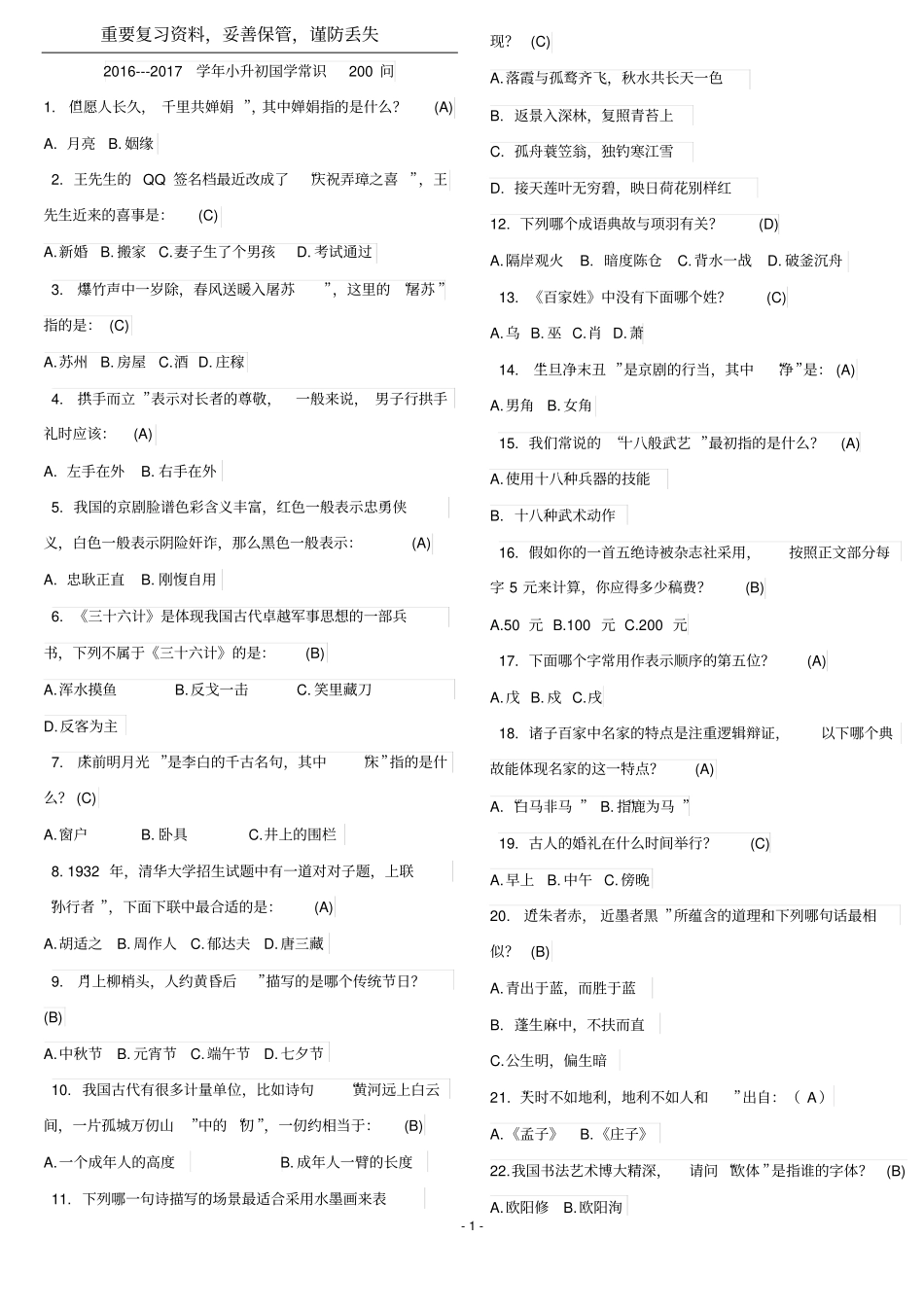 国学常识200问汇总_第1页