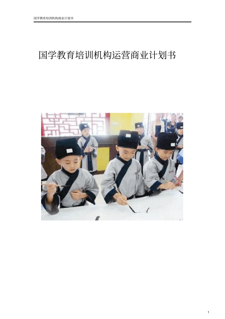 国学教育培训学校机构创业计划书_第1页