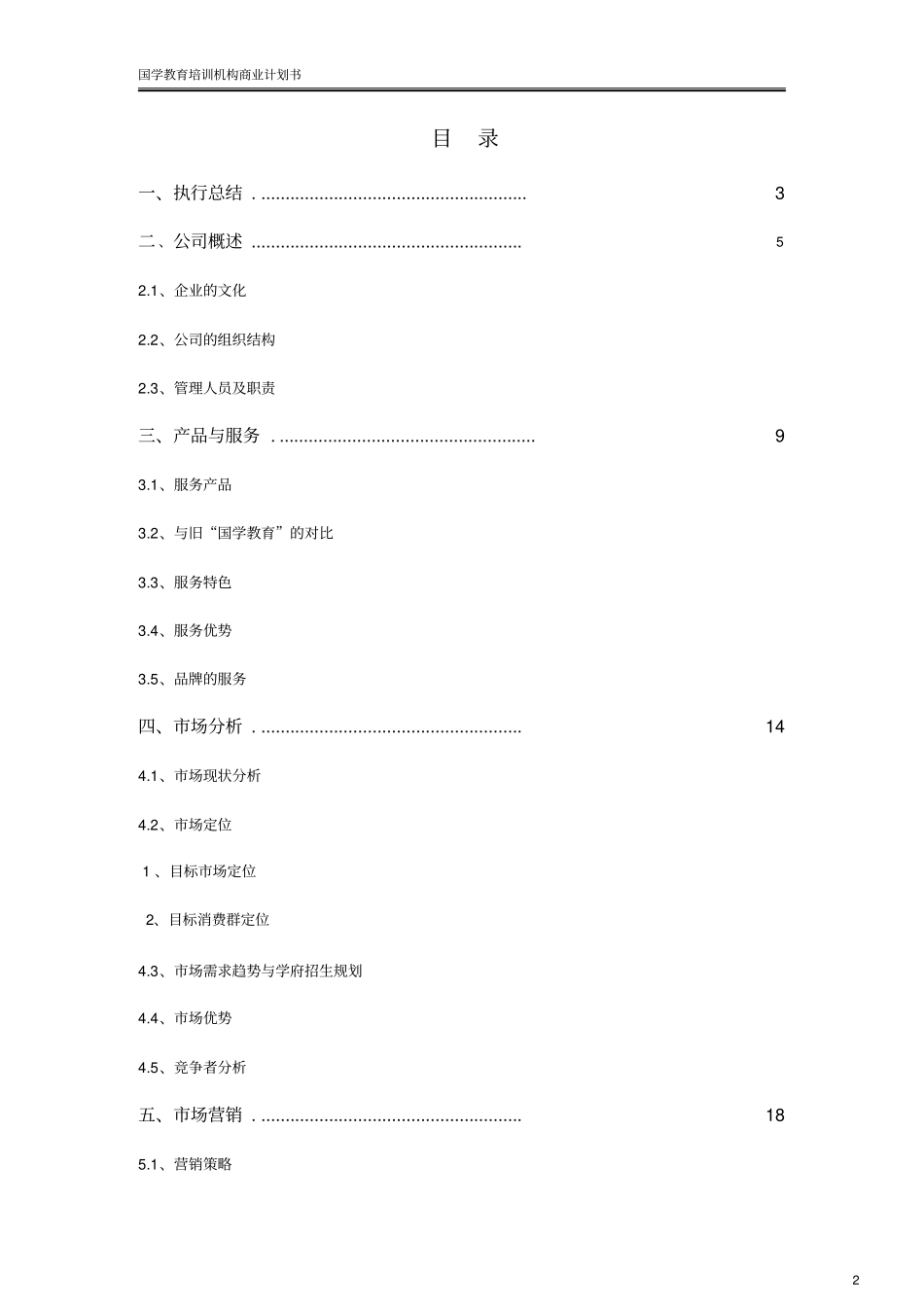 国学教育培训学校机构创业计划书_第2页