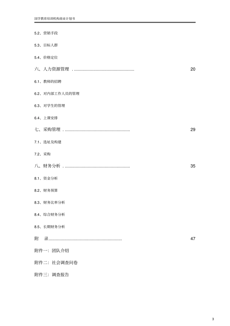 国学教育培训学校机构创业计划书_第3页