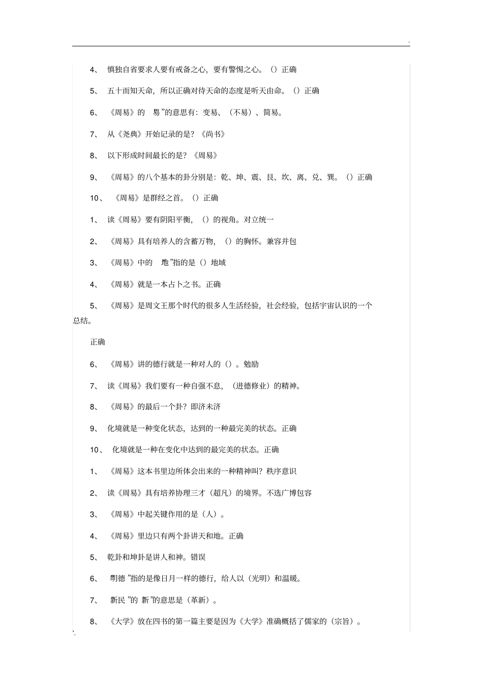 国学智慧课后习题答案及考试题_第1页