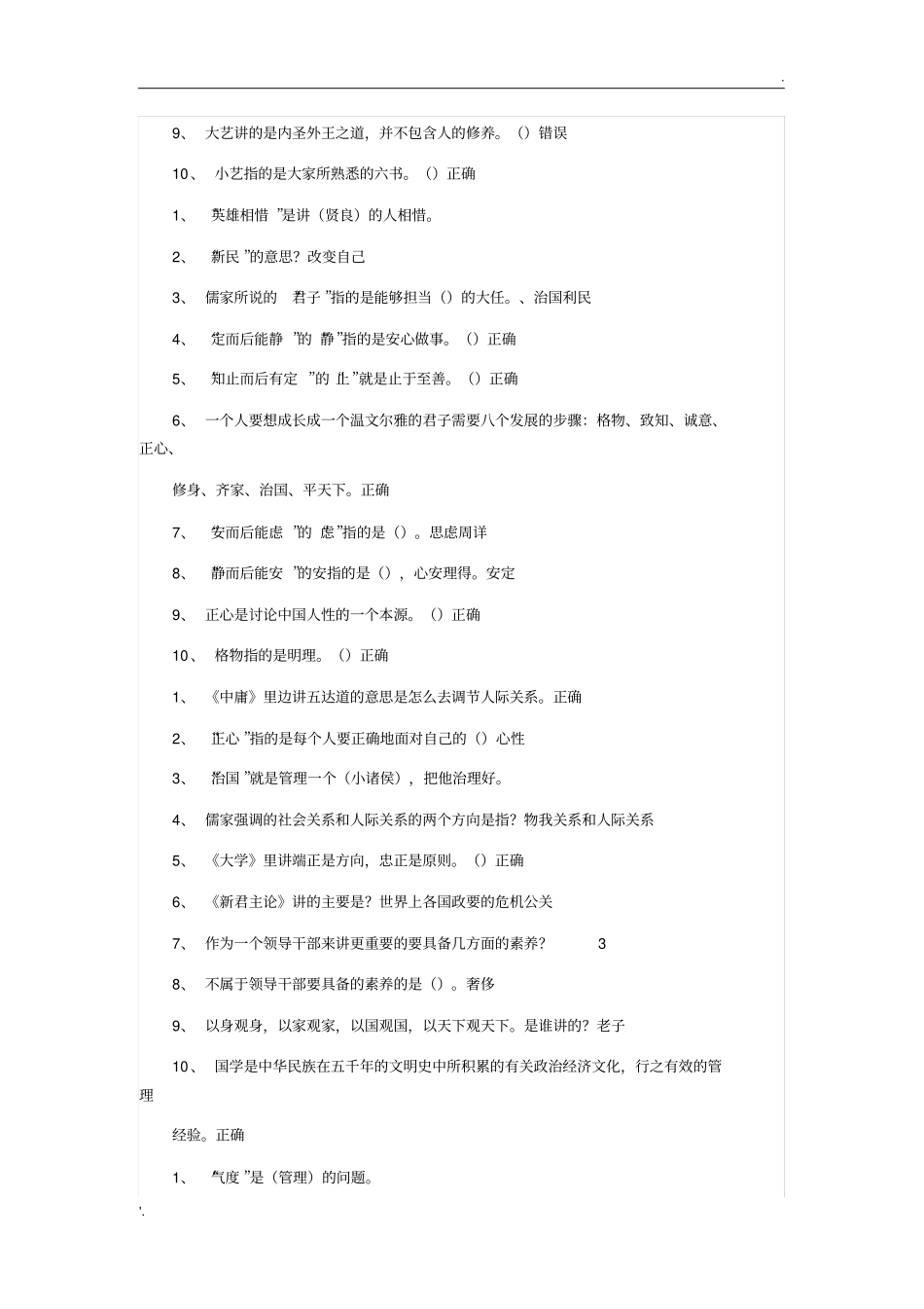 国学智慧课后习题答案及考试题_第2页