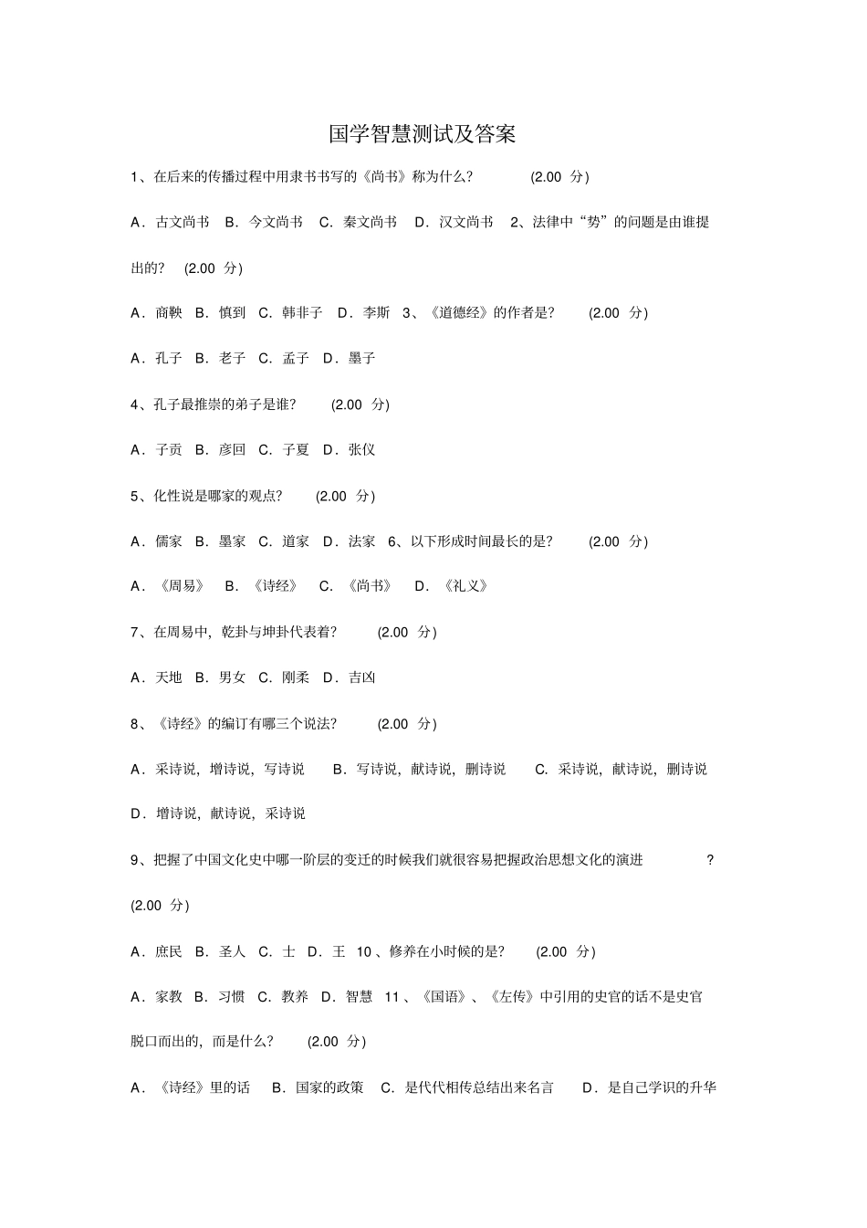 国学智慧测试及标准答案_第1页