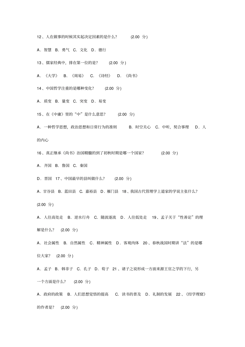国学智慧测试及标准答案_第2页