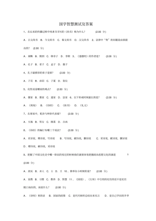 国学智慧测试及标准答案