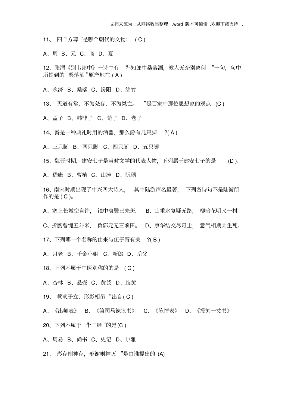 国学知识竞赛试题库及答案_第2页