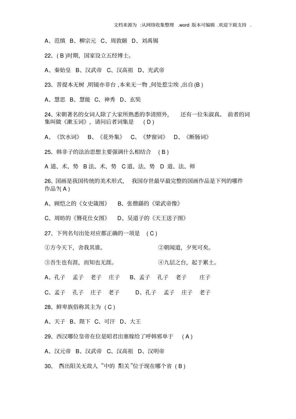 国学知识竞赛试题库及答案_第3页