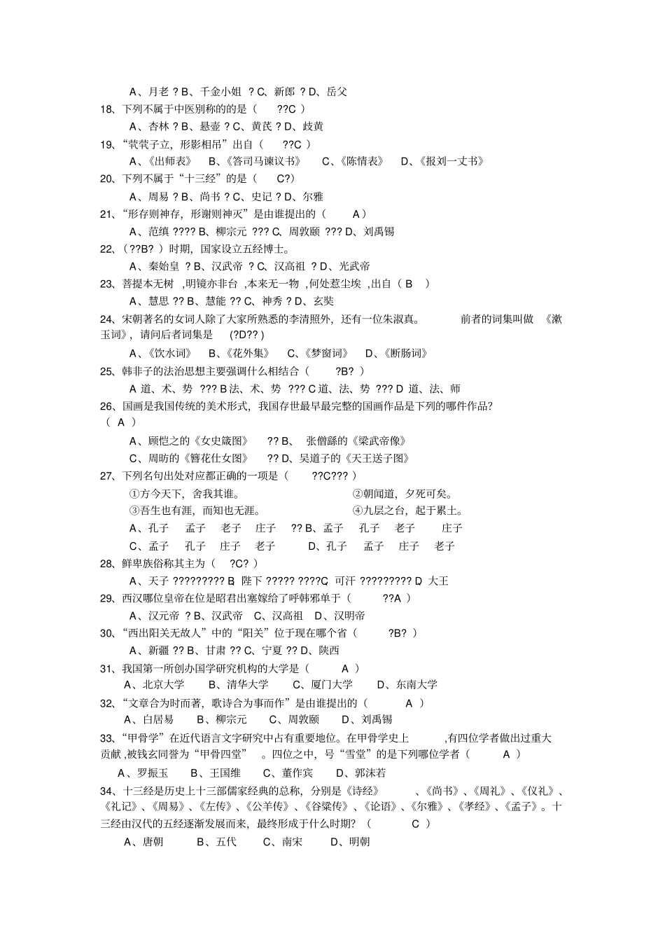 国学知识竞赛试题库汇总_第2页