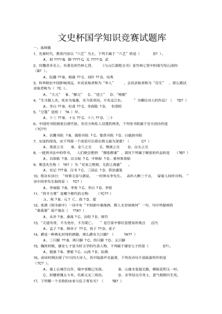 国学知识竞赛试题库汇总