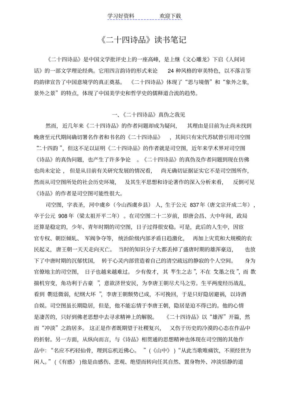 国学概要二十四诗品读书笔记_第1页