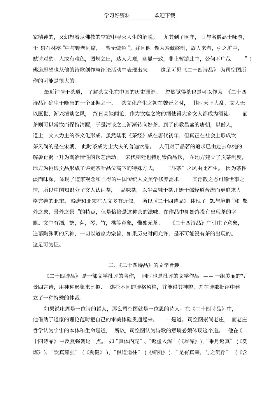 国学概要二十四诗品读书笔记_第2页