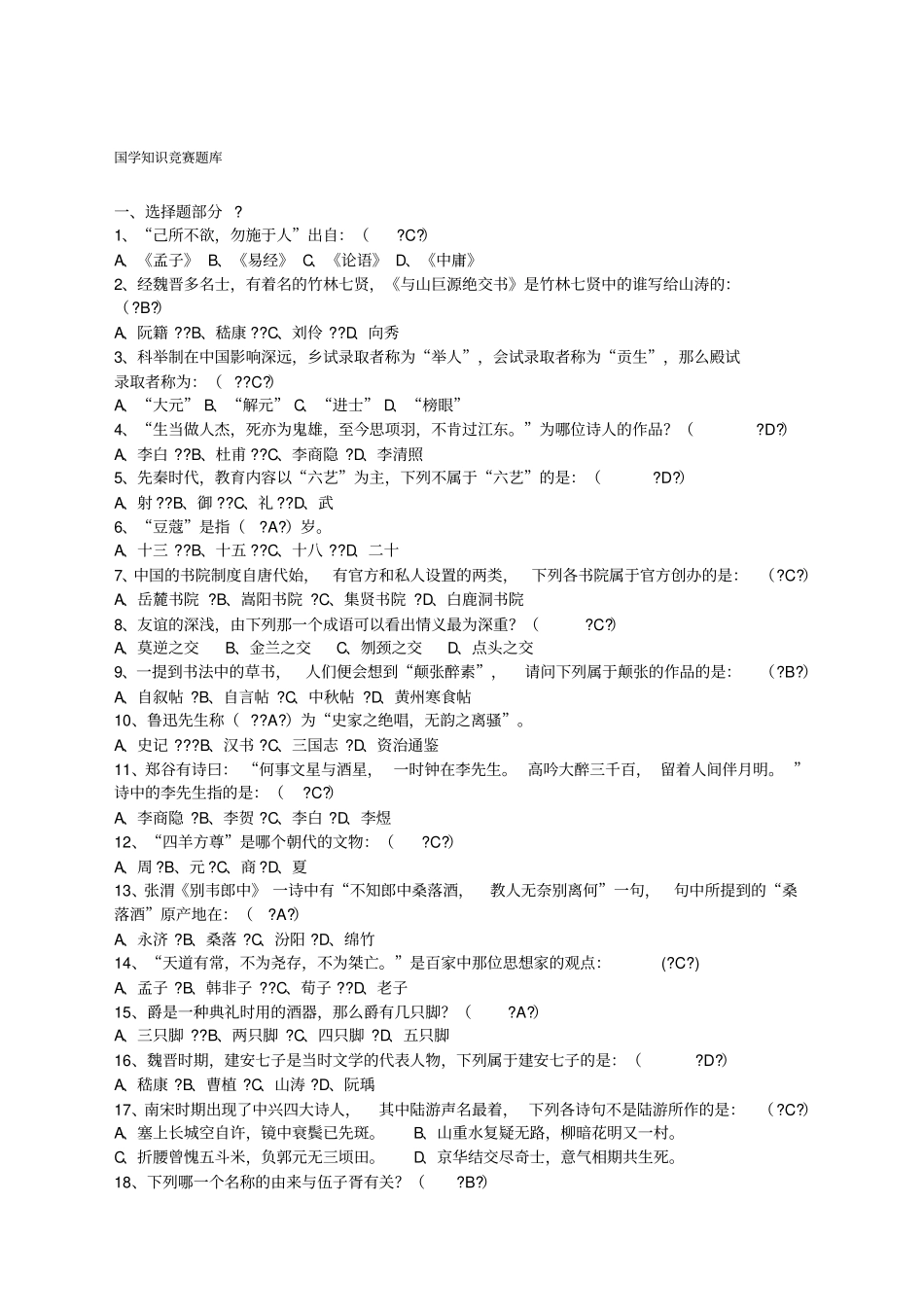 国学知识竞赛题库_第1页