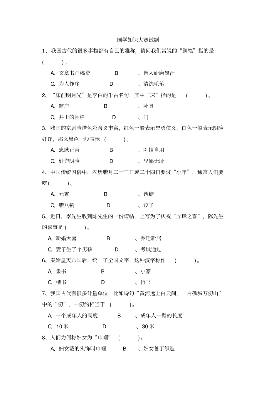 国学竞赛题目重点讲义资料_第1页