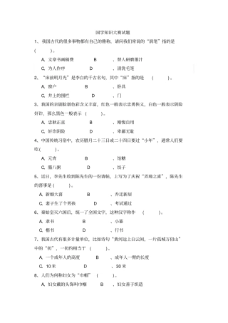 国学竞赛题目重点讲义资料