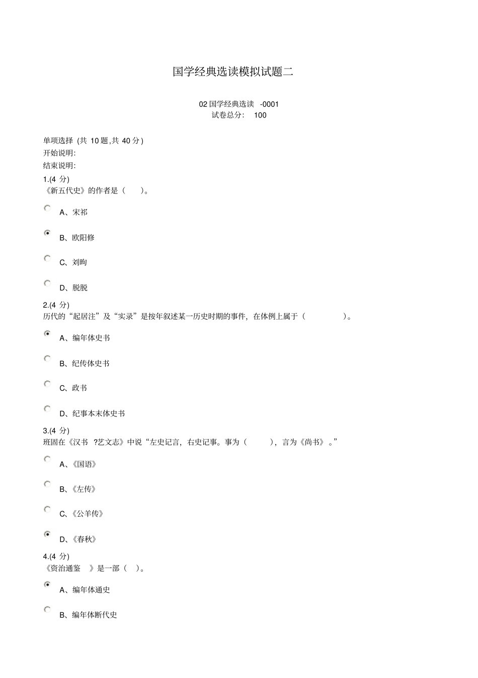 国学经典选读模拟试题二讲解_第1页