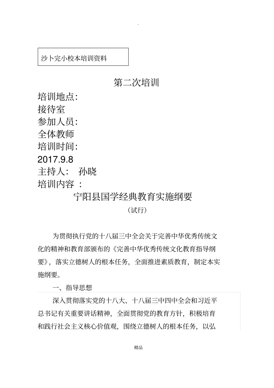 国学经典教育实施意见_第1页