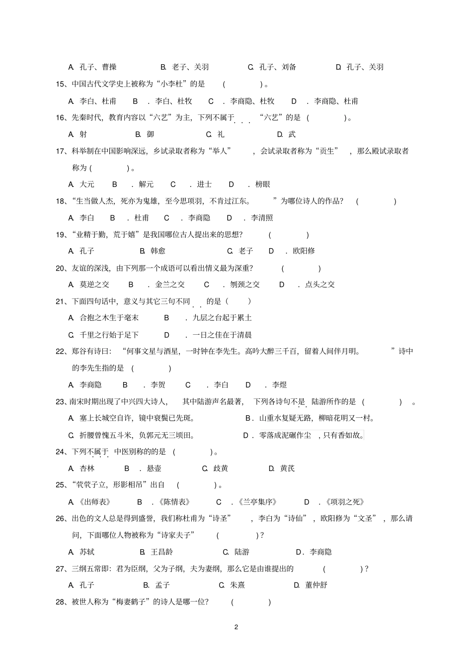 国学知识竞赛汇总_第2页