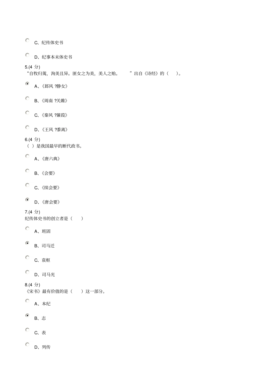 国学经典选读模拟试题二资料_第2页