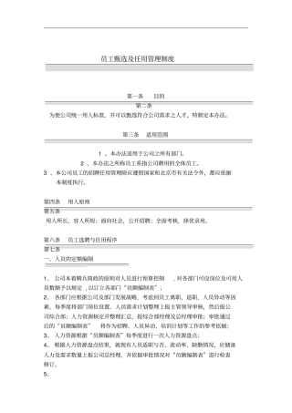 国安创想公司员工甄选及任用管理制度