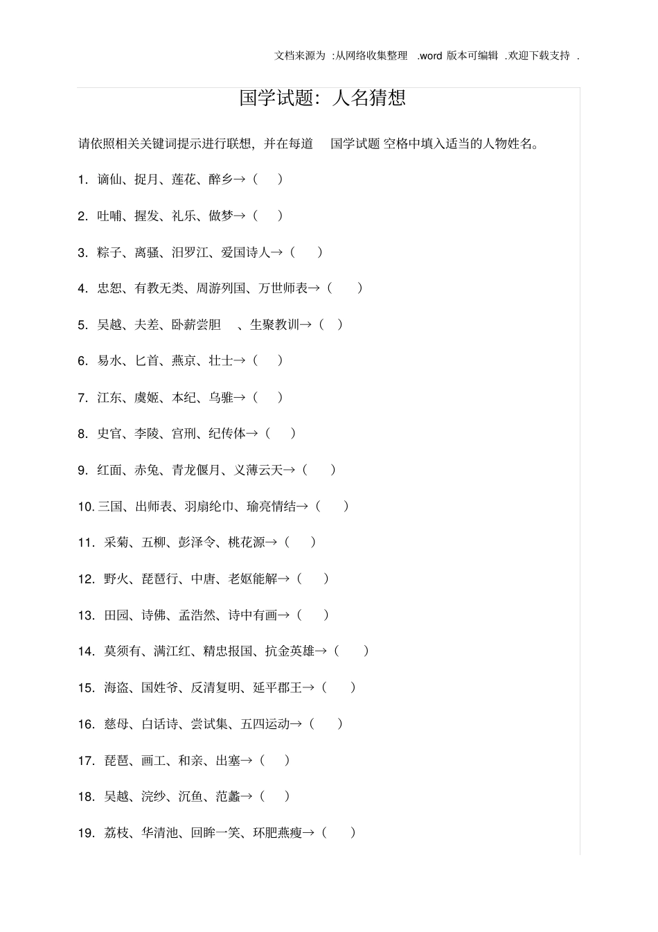国学试题人名猜想_第1页