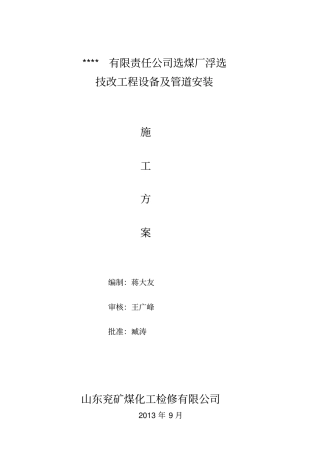 国宏选煤厂浮选工程施工方案